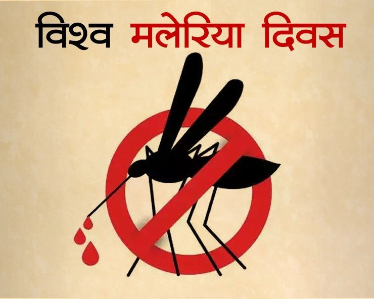 विश्व मलेरिया दिवस;मच्छरों से हमको लगता है डर