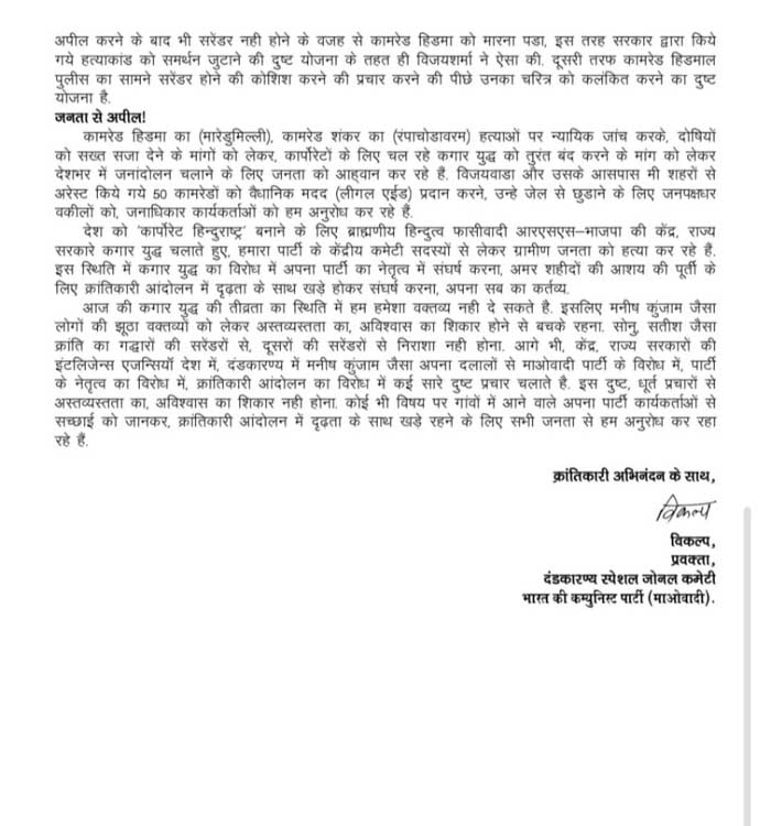 पूर्व विधायक मनीष के बयान को नक्सलियों ने गलत बताया, देवजी व संग्राम की गिरफ्तारी नहीं हुई