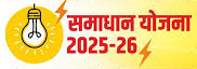 समाधान योजना में अब तक 5 लाख 58 हजार से अधिक उपभोक्‍ताओं को मिली सरचार्ज में छूट