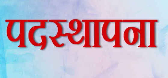 निगम आयुक्त ने जोन आयुक्तों की नवीन पदस्थापना