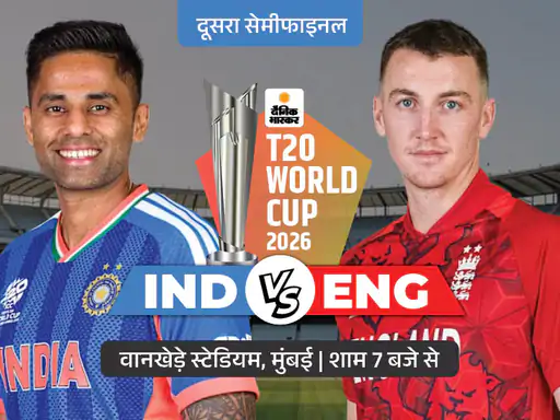दूसरा सेमीफाइनल आज भारत और इंग्लैंड के बीच  
