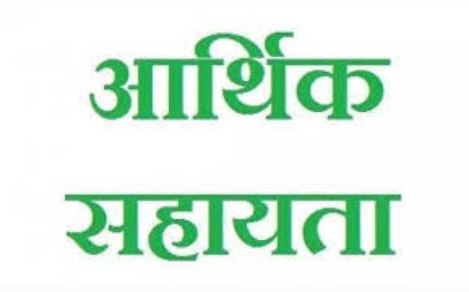 प्राकृतिक आपदा पीडि़त 10 परिवारों को दी गई 40 लाख की आर्थिक सहायता