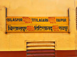 बिलासपुर-टिटिलागढ़ पैसेंजर कल से चार दिन रहेगा रद्द