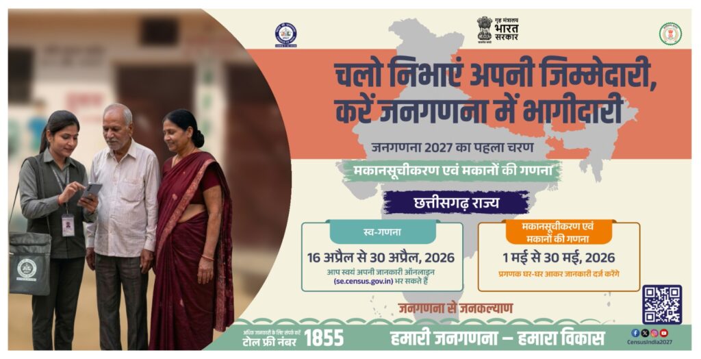 छत्तीसगढ़ में 9,000 से अधिक लोगों ने घर बैठे पूरी की स्व-गणना प्रक्रिया