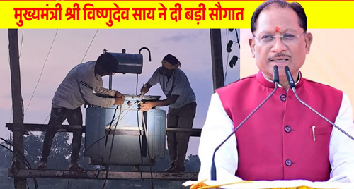 मुख्यमंत्री साय की पहल से प्रदेश में विद्युत व्यवस्था को मिलेगी मजबूती, जशपुर सहित कई क्षेत्रों को बड़ी सौगात