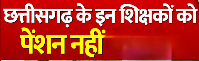 10 साल पहले रिटायर होने वाले शिक्षकों को पेंशन सुरक्षा से वंचित होना पड़ रहा