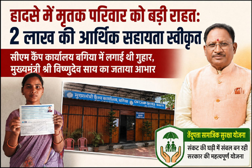 हादसे में मृतक परिवार को मिली बड़ी राहत: 2 लाख की सहायता स्वीकृत