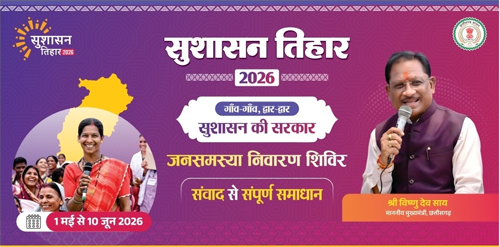 जशपुर जिले के 36 क्लस्टरों में लगेगा सुशासन तिहार 2026 का शिविर, 5 मई से खूंटीटोली से शुरुआत