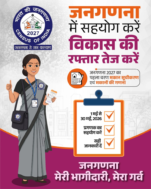 जनगणना देश का एक महत्वपूर्ण राष्ट्रीय अभियान, मकान सूचीकरण व मकानों की गणना कल से प्रारम्भ