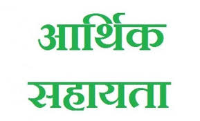 प्राकृतिक आपदा से जनहानि के दो मामलों में परिजनों को 8 लाख की सहायता स्वीकृत