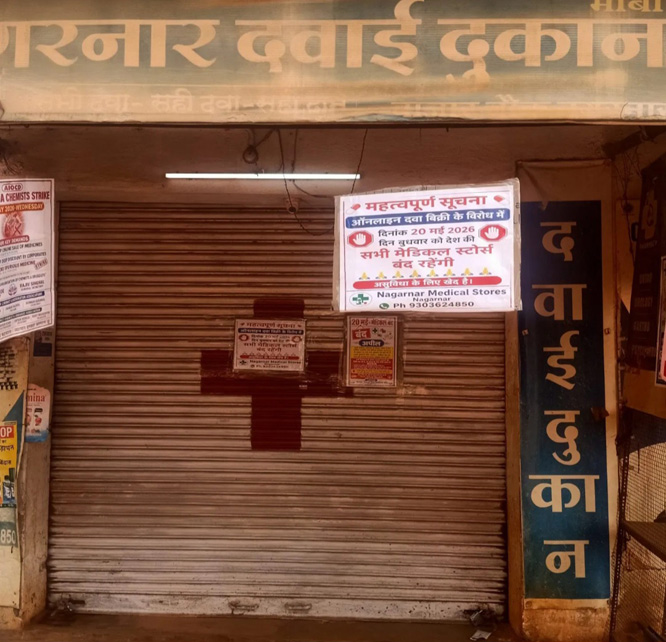 ऑनलाइन दवा बिक्री के विरोध में जगदलपुर के मेडिकल स्टोर बंद रहे