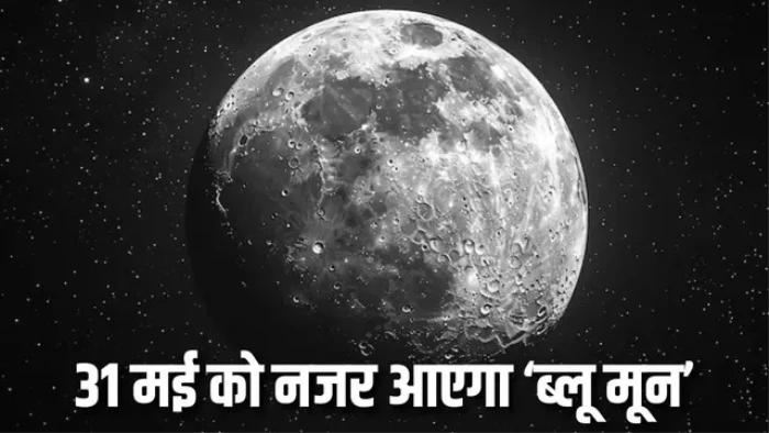 साल का पहला -ब्लू मून- दिखाई देगा आज रात
