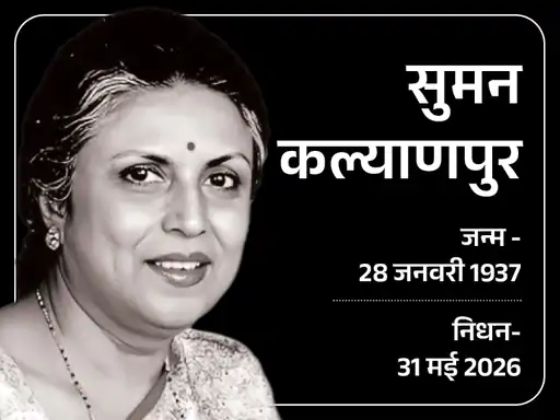 गायिका सुमन कल्याणपुर का निधन: आजकल तेरे मेरे प्यार के चर्चे जैसे गानों के लिए मशहूर रहीं