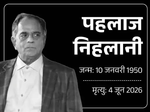 पहलाज निहलानी का 76 साल की उम्र में निधन