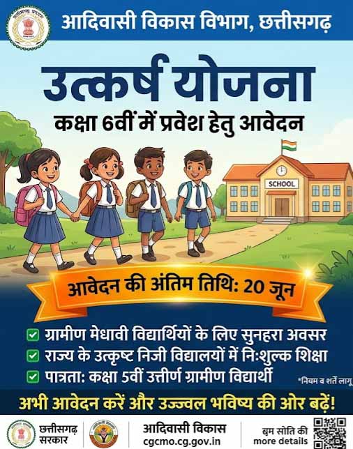 उत्कर्ष योजना अंतर्गत 06वीं प्रवेश हेतु 20 जून तक आवेदन आमंत्रित