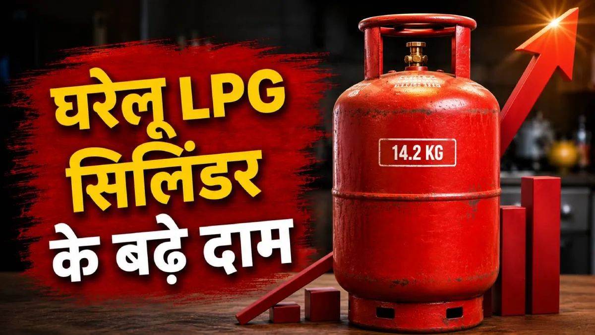 घरेलू रसोई गैस के दाम फिर बढ़े