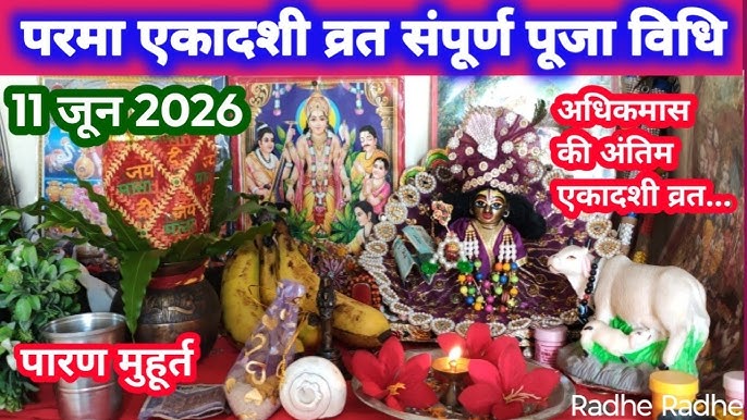 परमा एकादशी 11 जून को,तीन वर्ष में एक बार पड़ती है