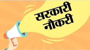 रायपुर में सरकारी नौकरी पाने 15 जून से पहले करे आवेदन, मिलेगा 62 हजार सैलरी