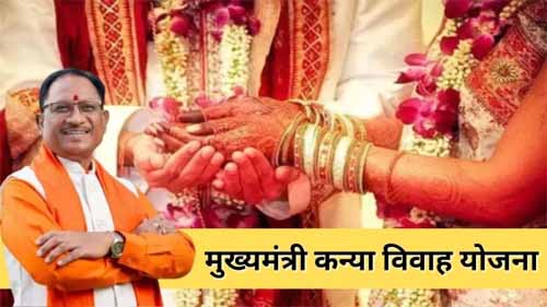 मुख्यमंत्री कन्या विवाह योजना में 184 जोड़ों का हुआ था विवाह, सभी प्रावधानों का पालन 