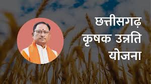 कृषक उन्नति योजना- छत्तीसगढ़ सरकार का बड़ा फैसला