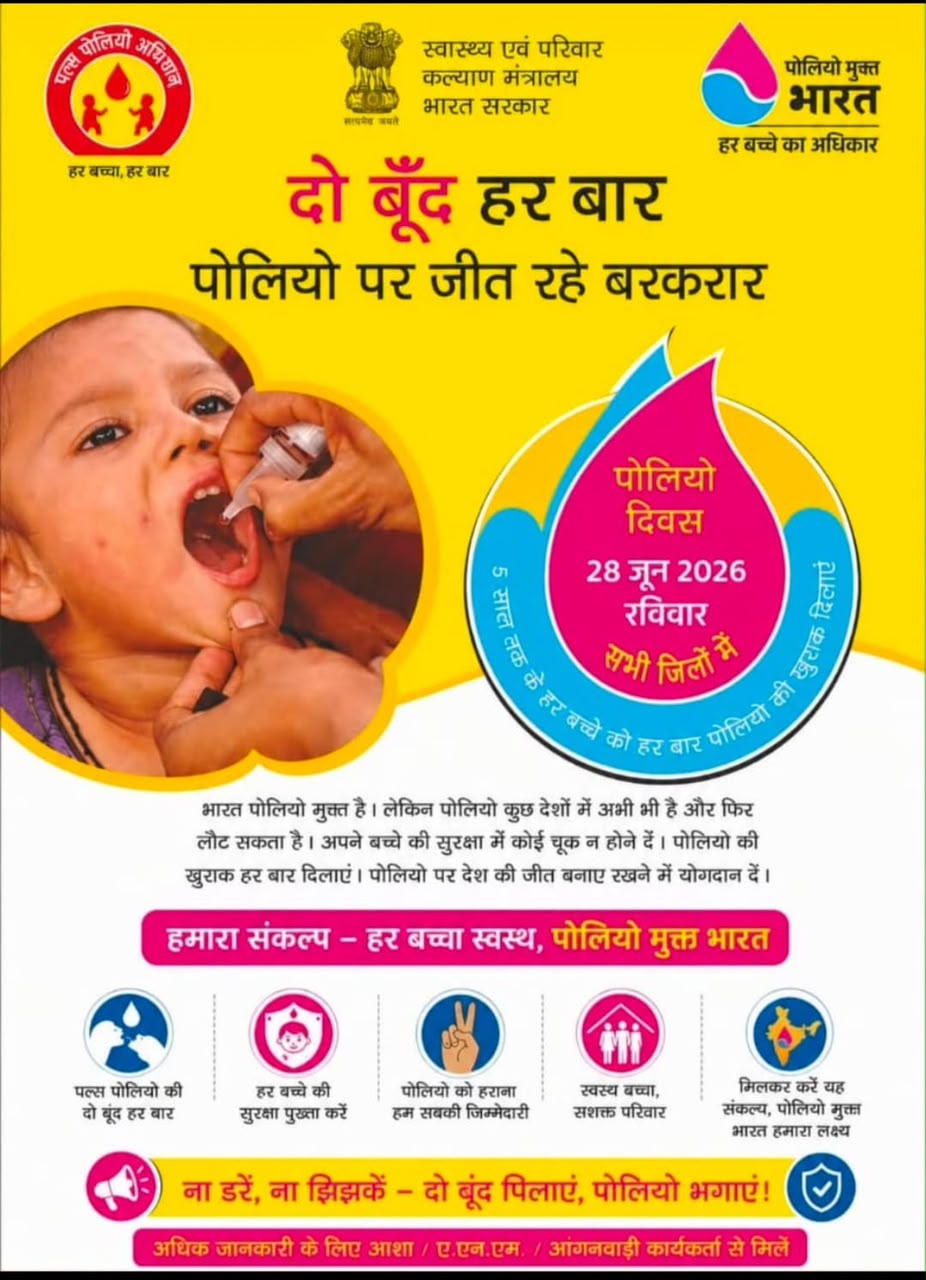 मुख्यमंत्री विष्णु देव साय और स्वास्थ्य मंत्री श्याम बिहारी जायसवाल ने प्रदेशवासियों से की राष्ट्रीय पल्स पोलियो अभियान में सक्रिय भागीदारी की अपील