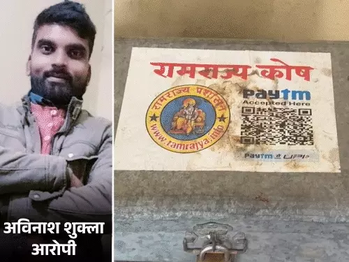 आरोपी अविनाश के घर मिला मंदिर का संदूक,लिखा था- रामराज्य कोष, क्यूआर कोड भी चिपका था  
