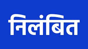 शासकीय प्राथमिक शाला तेलीपारा डोंगाकोहरौद के प्रधान पाठक निलंबित