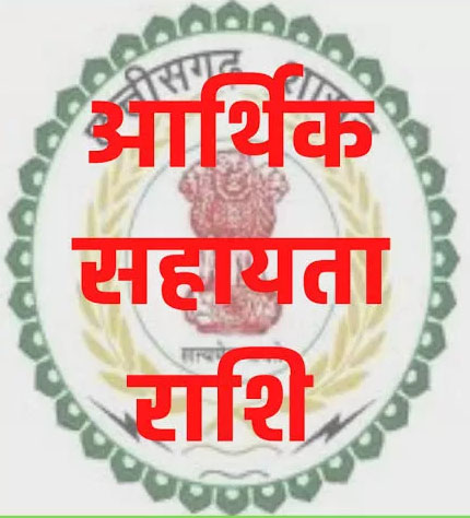 नक्सल हिंसा प्रभावित 15 परिवारों को 2.25 करोड़ रुपए की आर्थिक सहायता