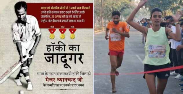 हॉकी के जादूगर ध्यानचंद की स्मृति में रोड रन प्रतियोगिता का आयोजन 29 अगस्त को 
