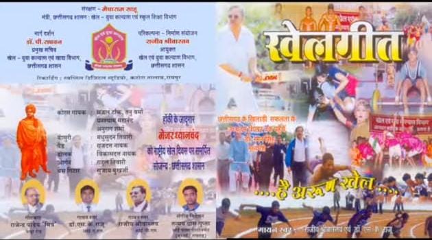 छत्तीसगढ़ के खेल इतिहास का एक महत्वपूर्ण व स्मरणीय दस्तावेज है राज्य खेल गीत जो 2005 में लोकार्पित किया गया था...