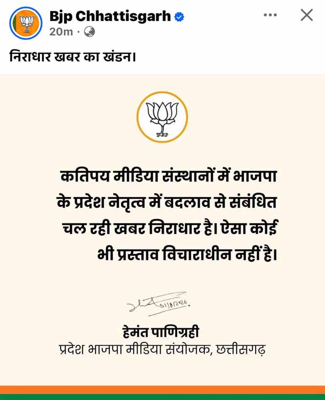भाजपा ने सोशल मीडिया पर प्रदेश अध्यक्ष बदले जाने की खबर को बताया निराधार