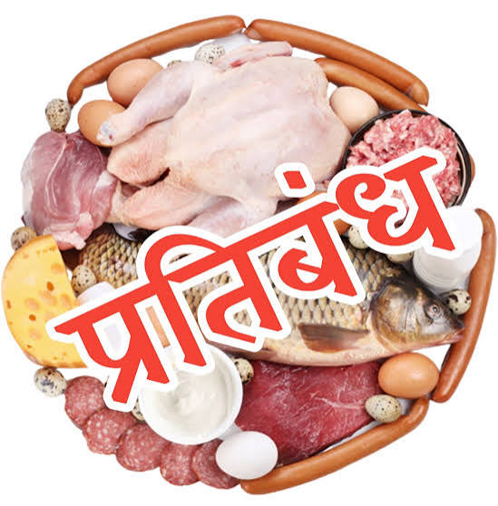 गणेश चतुर्थी, पर्युषण पर्व अंतिम दिवस, डोल ग्यारस, अनंत चतुर्दशी व पर्युषण पर्व में संवत्सरी एवं उत्तम क्षमा पर बंद रहेंगे मांस-मटन विक्रय
