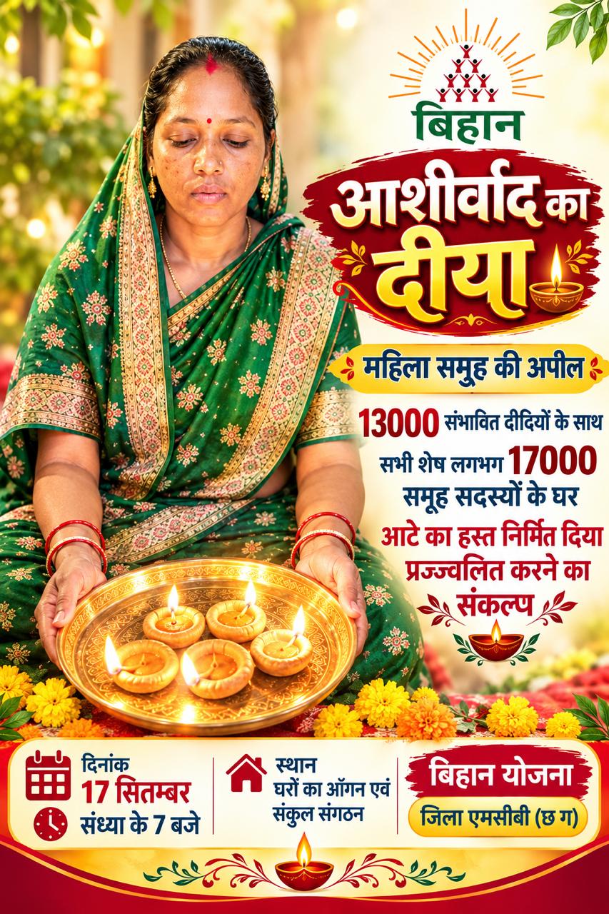 आशीर्वाद का दीया: बिहान दीदियों की अनूठी पहल, हजारों घरों में एक साथ जलेगा आत्मनिर्भरता का उजाला