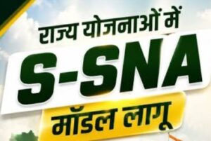 राज्य योजनाओं में लागू होगा एस-एसएनए, योजनाओं की राशि का पारदर्शी, सुरक्षित और प्रभावी उपयोग होगा सुनिश्चित