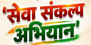 सेवा संकल्प अभियान: डिजिटल क्रांति की ओर छत्तीसगढ़: वसुंधरा परियोजना से सुशासन और पारदर्शी राजस्व सेवाओं का नया दौर