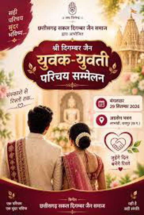 दिगम्बर जैन युवक-युवती परिचय सम्मेलन 29 सितंबर को रायपुर में