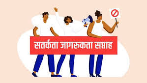 छत्तीसगढ़ में 26 अक्टूबर से सतर्कता जागरूकता सप्ताह-2026 का होगा आयोजन