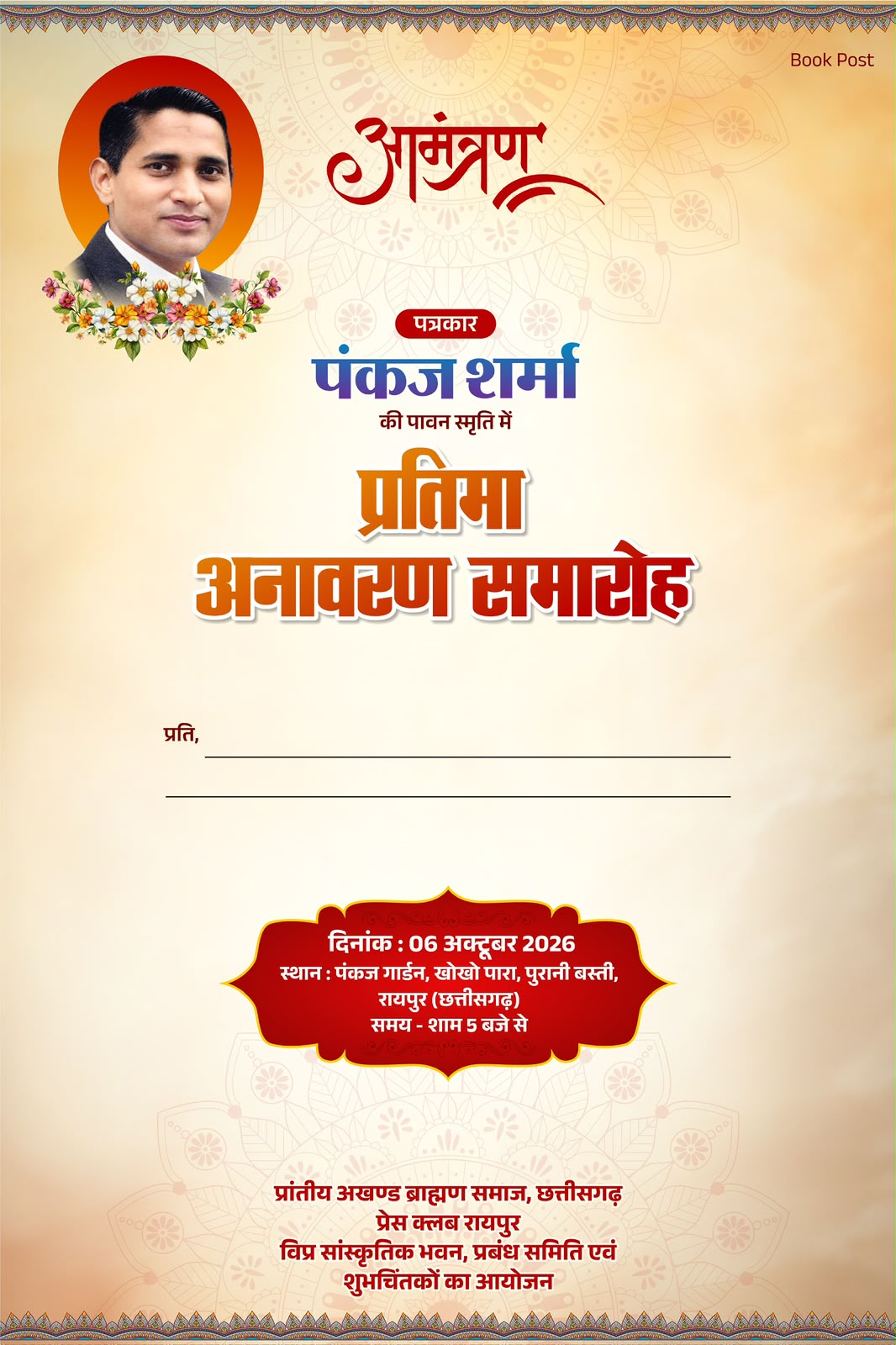 वरिष्ठ पत्रकार स्व. पंकज शर्मा की प्रतिमा का अनावरण 6 अक्टूबर को