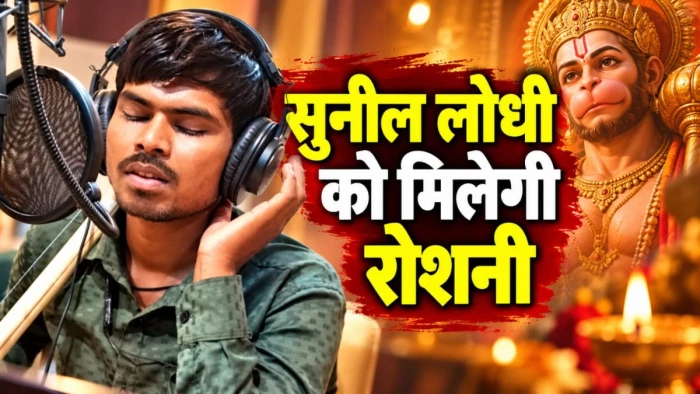 मैंने तेरे ही भरोसे हनुमान... गाने वाले सुनील लोधी को मिलेगी आंखों की रोशनी, 'हनुमान अंश फिल्म की टीम कराएगी इलाज