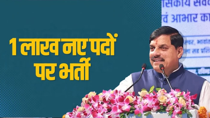एमपी में 1 लाख पदों पर होगी नई भर्ती! भोपाल में सीएम मोहन यादव ने युवाओं को दी बड़ी खुशखबरी