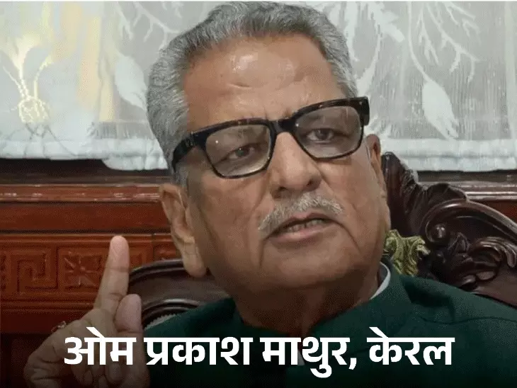 6 राज्यों में नए राज्यपाल नियुक्त,एमपी के डॉ.ढाल सिंह उत्तराखंड, ओम माथुर केरलम के राज्यपाल बने