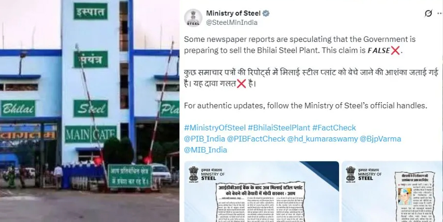भिलाई स्टील प्लांट को बेचने की चर्चा के बीच इस्पात मंत्रालय ने ट्वीट कर दिया स्पष्टीकरण