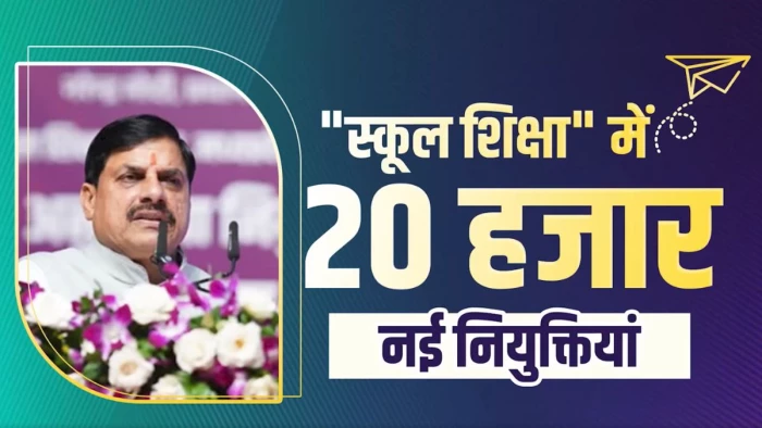 स्कूल शिक्षा विभाग में जल्द ही 20 हजार नए पदों पर भर्ती