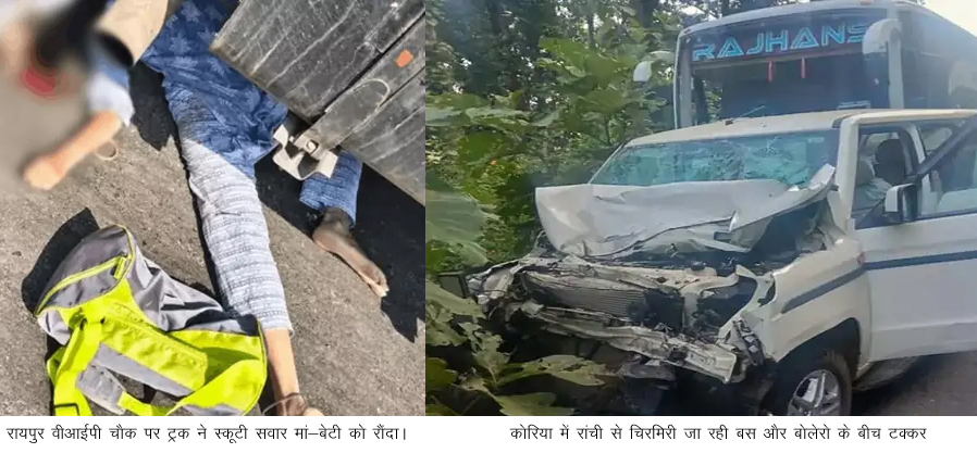 रायपुर में ट्रक ने मां-बेटी को कुचला, कोरिया में बस-बोलेरो की टक्कर में महिला की मौत