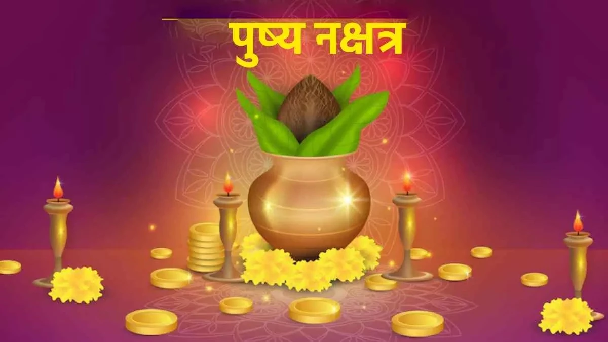 कल पुष्य नक्षत्र...भूमि भवन, सोना-चांदी, वाहन खरीदी माना जाता है अति शुभ़